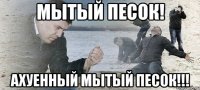 Мытый песок! Ахуенный мытый песок!!!