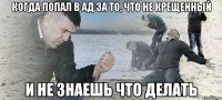 КОГДА ПОПАЛ В АД ЗА ТО, ЧТО НЕ КРЕЩЕННЫЙ И НЕ ЗНАЕШЬ ЧТО ДЕЛАТЬ