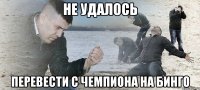 НЕ УДАЛОСЬ ПЕРЕВЕСТИ С ЧЕМПИОНА НА БИНГО