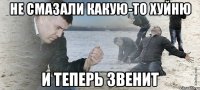 Не смазали какую-то хуйню И теперь звенит