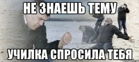 Не знаешь тему Училка спросила тебя