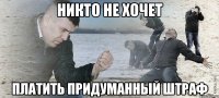 Никто не хочет платить придуманный штраф