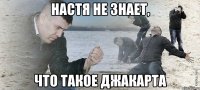 Настя не знает, что такое Джакарта