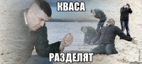 КВАСА РАЗДЕЛЯТ