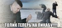  Толик теперь на пикабу!!!!