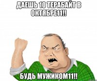 Даешь 10 терабайт в октябре11!! Будь мужиком11!!
