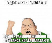 БУДЬ МУЖИКОМ, БЛЕАТЬ! ПОМОГИ РАНЕННОЙ ЖЕНЩИНЕ И ОТБИВАЙСЯ, КОГДА НАПАДАЮТ!