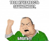 Твоя кучерявость зашкаливает, блеать!!!