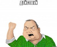 Действуй 