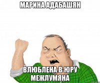 Марина Адабашян влюблена в Юру Межлумяна