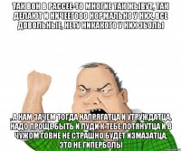 так вон в рассее-то многие так жывут, так делают и ничеегооо нормально у них, все довольные, нету никакого у них эболы , а нам зачем тогда напрягатца и утруждатца, надо проще быть и луди к тебе потянутца и в чужом говне не страшно будет измазатца, это не гиперболы