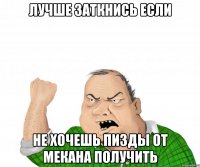 Лучше заткнись если Не хочешь пизды от Мекана получить