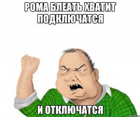 рома блеать хватит подключатся и отключатся