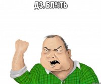 ДЗ, БЛ%ТЬ 