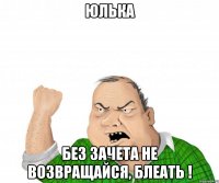 ЮЛЬКА Без зачета не возвращайся, блеать !