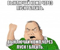 Выключай комп через ПУСК ! БЛЕАТЬ. Выключай комп через ПУСК ! БЛЕАТЬ.