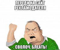 переди на сайт рекламодателя , сволоч, блеать!