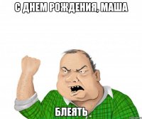 С днем рождения, Маша блеять