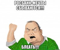 Росбанк-мечты сбываются!!! Блеать!!!