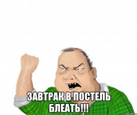  ЗАВТРАК В ПОСТЕЛЬ БЛЕАТЬ!!!