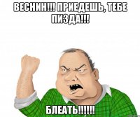 Веснин!!! Приедешь, тебе пизда!!! блеать!!!!!!