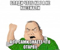 бляди чтоб на 7 А не наезжали а то сами знаете что отарву