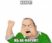 НонРП! Жб на форум!!