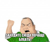  Заходите сюда почаще блеать!