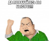 Да потрахайтесь вы быстрее!!! 