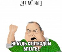 Делай РПЦ Не будь стотиздом блеать!