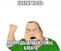 Хватит ныть по предыдущей семье, блеать