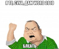 Я те, сука, дам Word 2010 Блеать