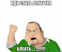 Иди спать алкашня Блеать........!!!!!!