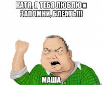 КАТЯ, Я ТЕБЯ ЛЮБЛЮ♡ ЗАПОМНИ, БЛЕАТЬ!!! МАША