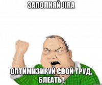 ЗАПОЛНЯЙ JIRA ОПТИМИЗИРУЙ СВОЙ ТРУД, БЛЕАТЬ!