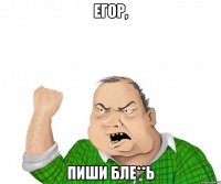 Егор, Пиши бле**ь