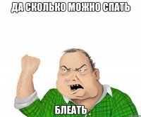 да сколько можно спать блеать