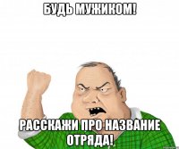 будь мужиком! расскажи про название отряда!