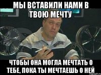 Мы вставили Нами в твою мечту Чтобы она могла мечтать о тебе, пока ты мечтаешь о ней