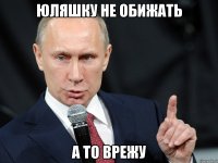 ЮЛЯШКУ НЕ ОБИЖАТЬ А ТО ВРЕЖУ