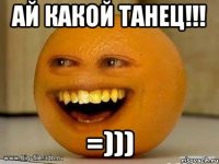 Ай какой танец!!! =)))