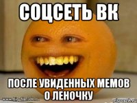 соцсеть вк после увиденных мемов о Леночку