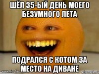 ШЁЛ 35-ЫЙ ДЕНЬ МОЕГО БЕЗУМНОГО ЛЕТА ПОДРАЛСЯ С КОТОМ ЗА МЕСТО НА ДИВАНЕ