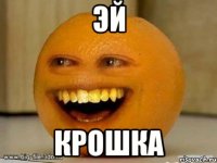 Эй Крошка