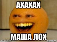 ахахах маша лох