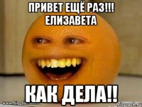 ПРИВЕТ ЕЩЁ РАЗ!!! Елизавета Как дела!!