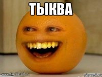 ТЫКВА 