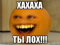 Хахаха Ты ЛОХ!!!