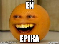 ей Еріка