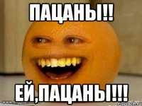 Пацаны!! Ей,пацаны!!!